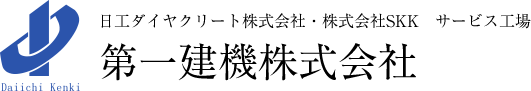 日工ダイヤクリート株式会社・株式会社SKK サービス工場　第一建機株式会社